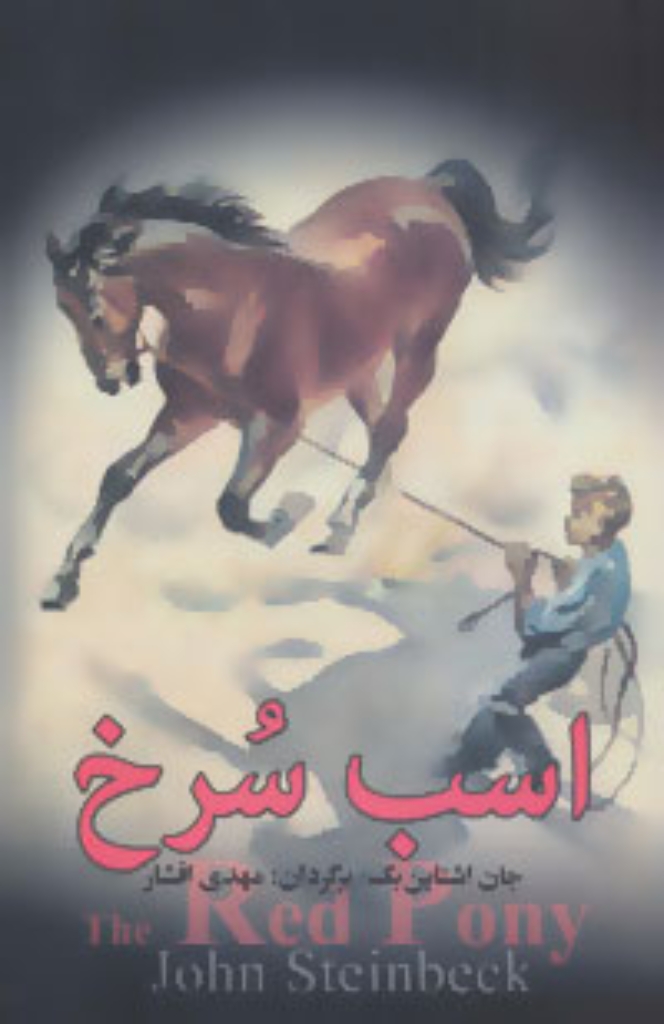 تصویر  اسب سرخ (رقعی-شمیز)